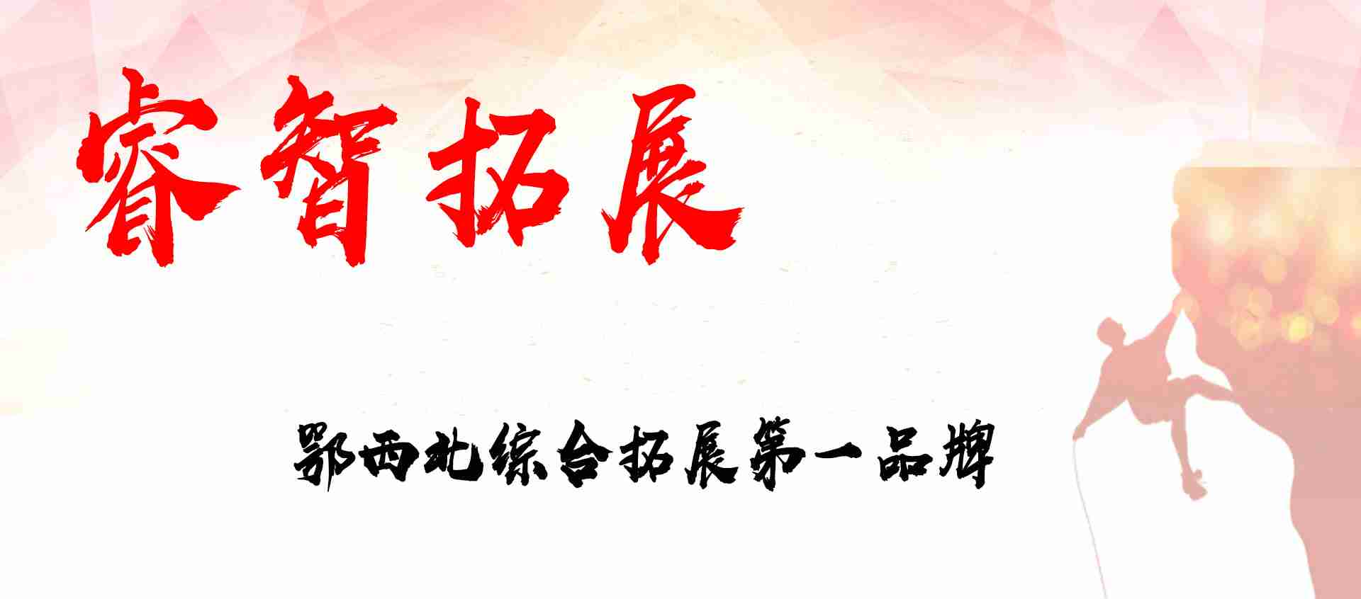 睿智拓展