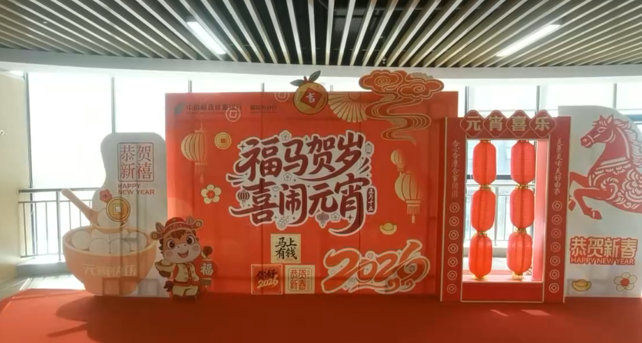 2026年邮储银行襄阳市分行福马贺岁 喜闹元宵