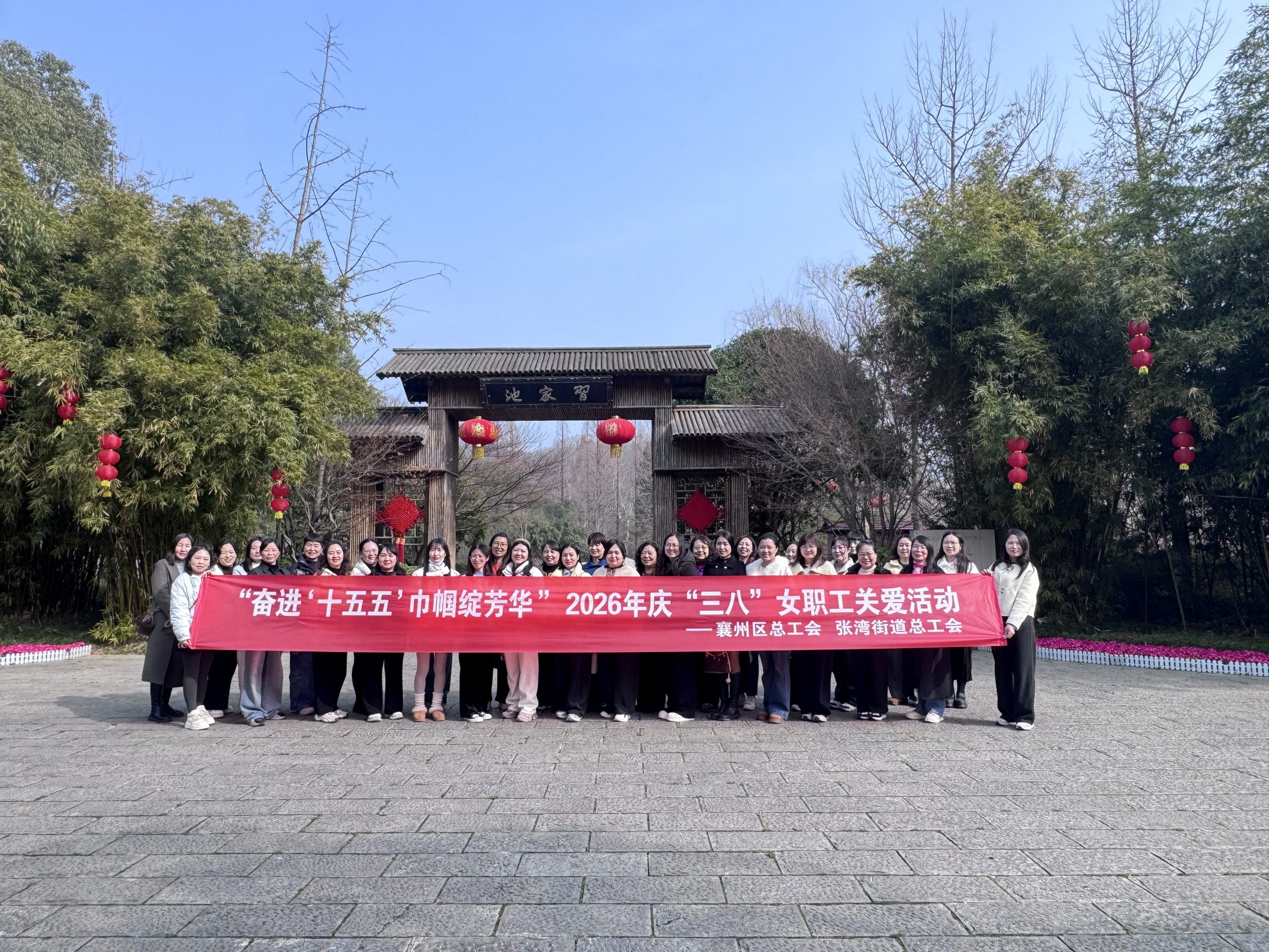 “奋进’十五五’巾帼绽芳华 ” 2026年庆“三八”女职工关爱活动——襄州区总工会  张湾街道总工会