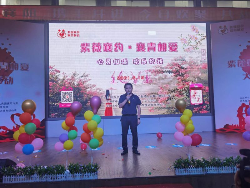 2021紫薇襄约•襄青相爱大型联谊