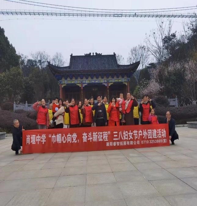 2021年3月南漳肖堰中学“三八”妇女节户外活动·黄家湾