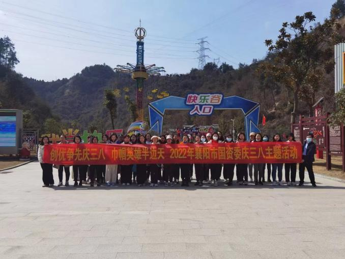 2022年襄阳市国资委庆“三八”主题活动十堰·快乐谷