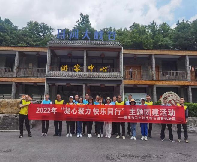 2022年凝心聚力 快乐同行 市卫生计生综合监督执法局团建活动谷城·班河