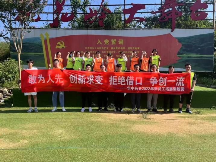 华中药业2022年新员工拓展训练营尹集·桃花岭