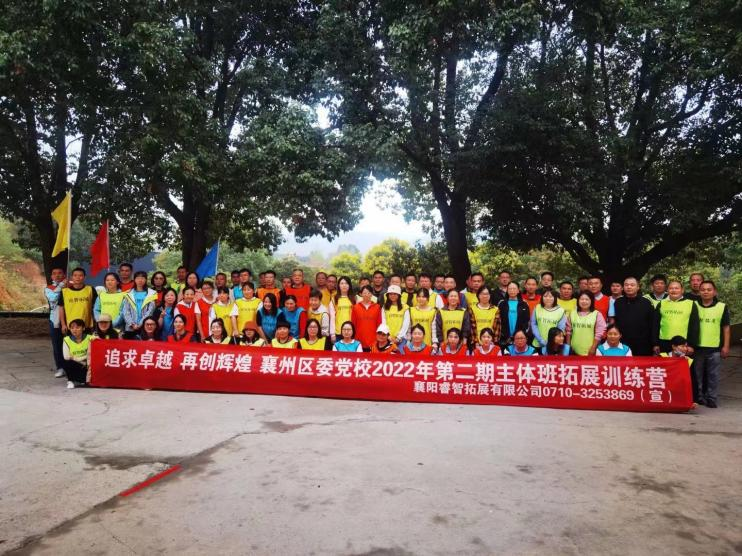 追求卓越再创辉煌襄州区委党校2022年第二期主体班拓展训练营·南漳