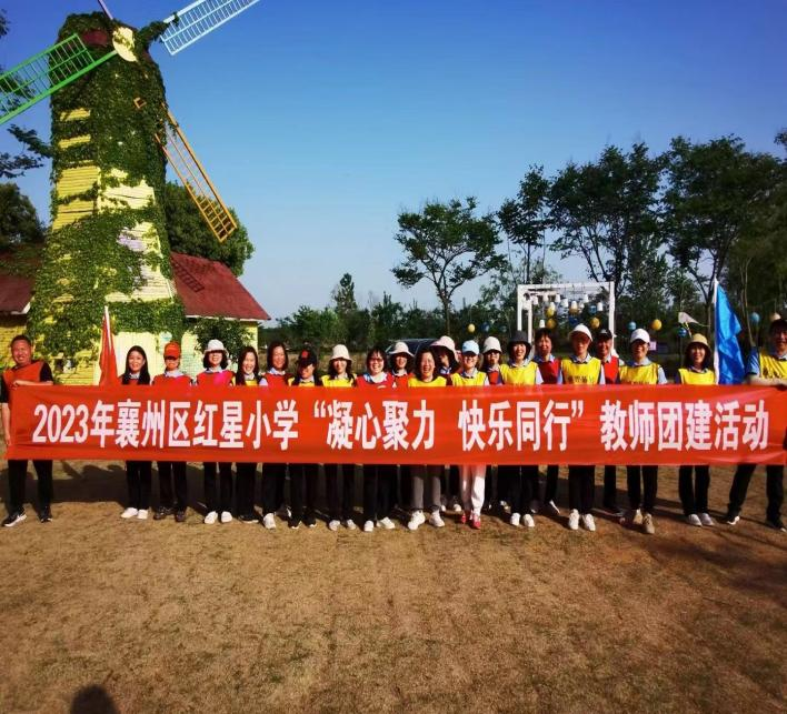 2023年襄州区红星小学“聚心聚力 快乐同行”教师团建活动