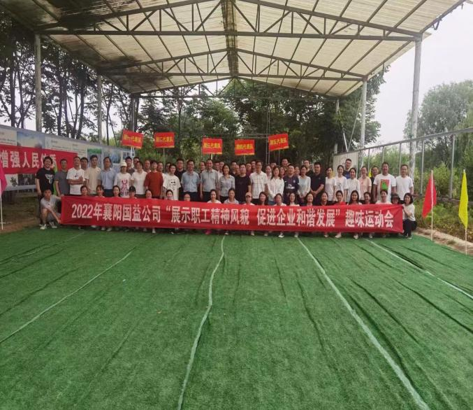 2022年襄阳国益公司展示职工精神风貌 促进企业和谐发展趣味运动会