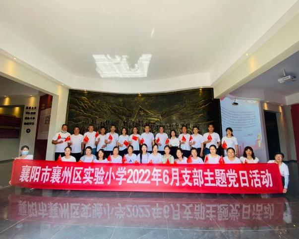 襄阳市襄洲区实验小学2022年支部主题党日活动襄州·裕山