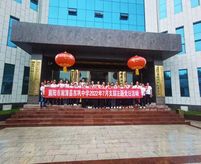 襄阳市南漳县东巩中学2022年7月支部主题党日活动保康·尧冶河