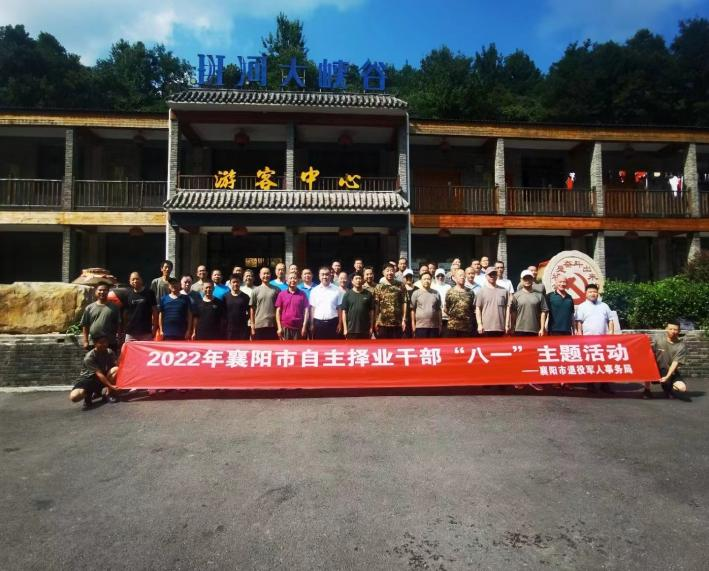 2022年襄阳市自主择业干部“八一”主题活动谷城·班河