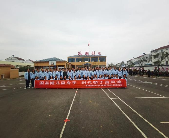国益健儿显身手 时代骄子竞风流 襄阳国益国有资产经营2022年秋季运动会·宜城