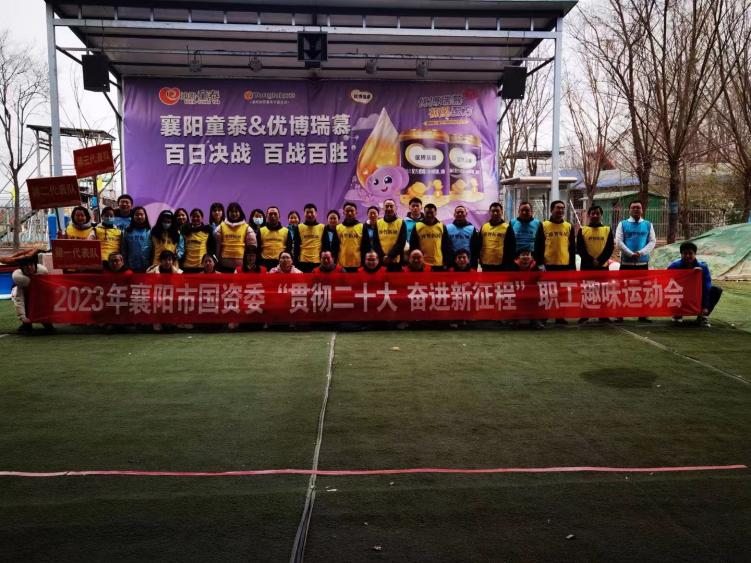 2023年襄阳市国资委“贯彻二十大  奋进新征程”职工趣味运动会·襄阳