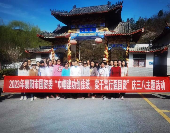 2023年襄阳市国资委“巾帼建功创佳绩，实干笃行强国资”庆三八主题活动十堰·九龙瀑
