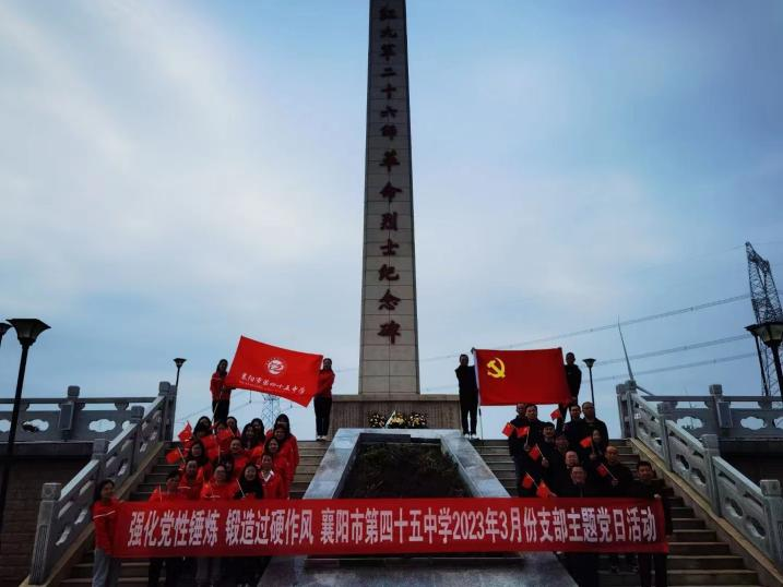 强化党性锤炼  锻造过硬作风 襄阳市第四十五中学2023年3月份支部主题党日活动襄州·裕山