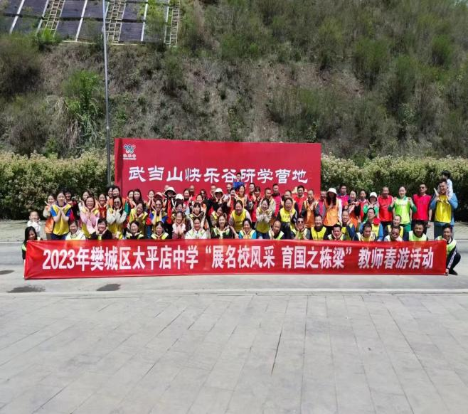 2023年樊城区太平店中学“展名校风采 育国之栋梁”教师春游活动·十堰