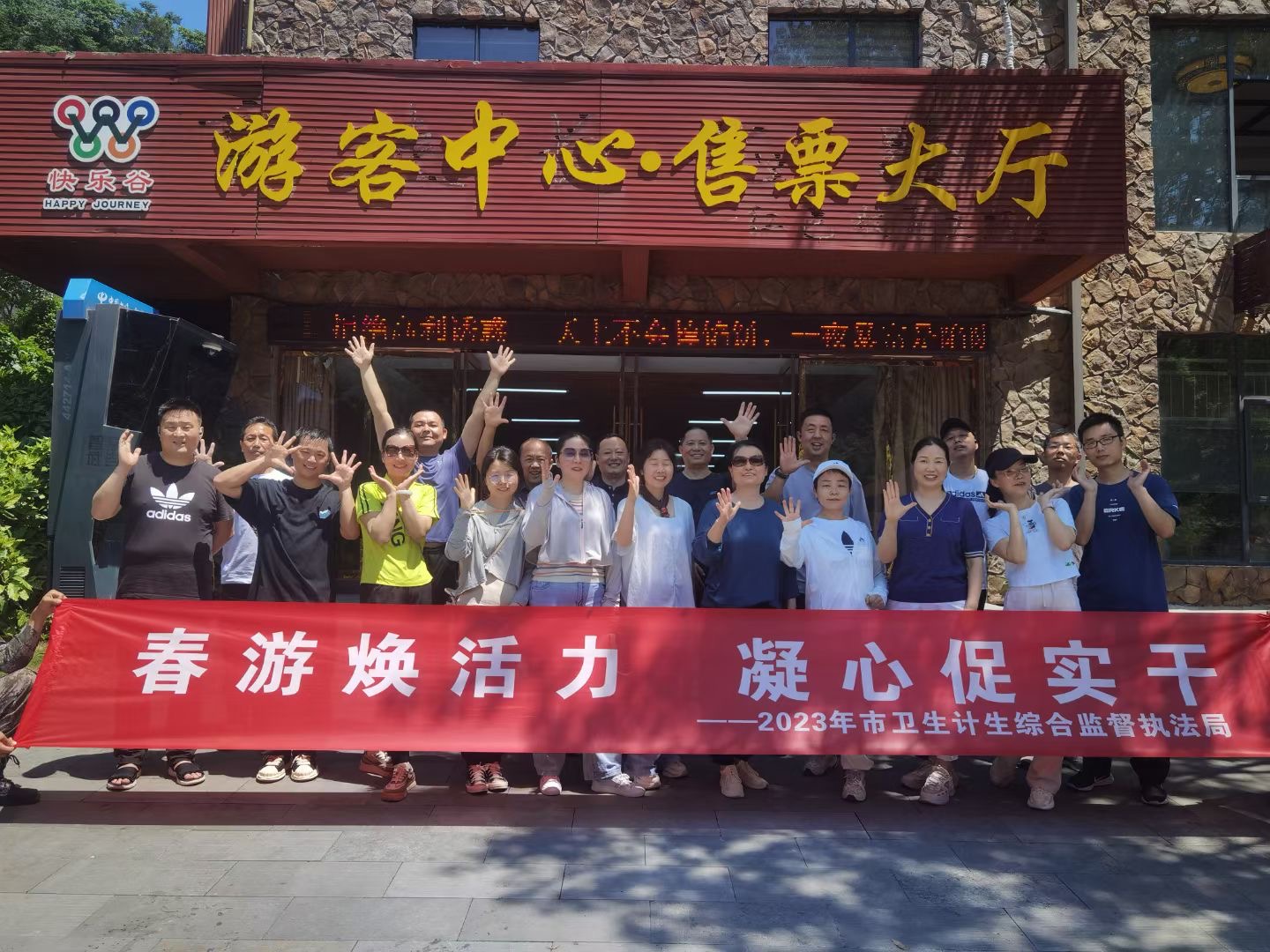 春游焕活力 凝心促实干-2023年市卫生计生综合监督执法局团建+春游
