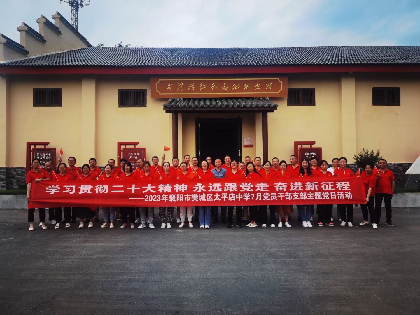 学习贯彻二十大精神 永远跟党走 奋进新征程—2023年襄阳市樊城区太平店中学7月党员干部支部主题党日活动