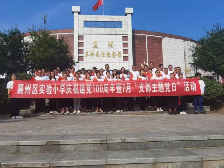 2021年襄州区实验小学教师庆祝建党100周年“支部主题党日”活动