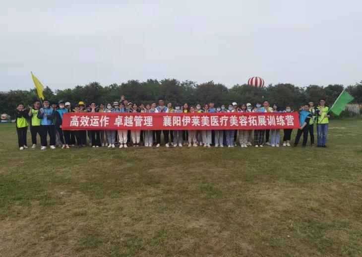 2021年襄阳伊莱美医疗美容拓展训练营