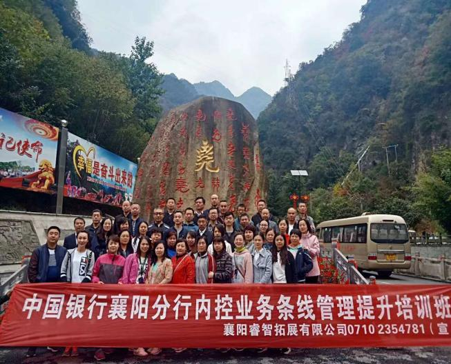 2018年10月中国银行襄阳分行户外拓展培训·襄阳保康