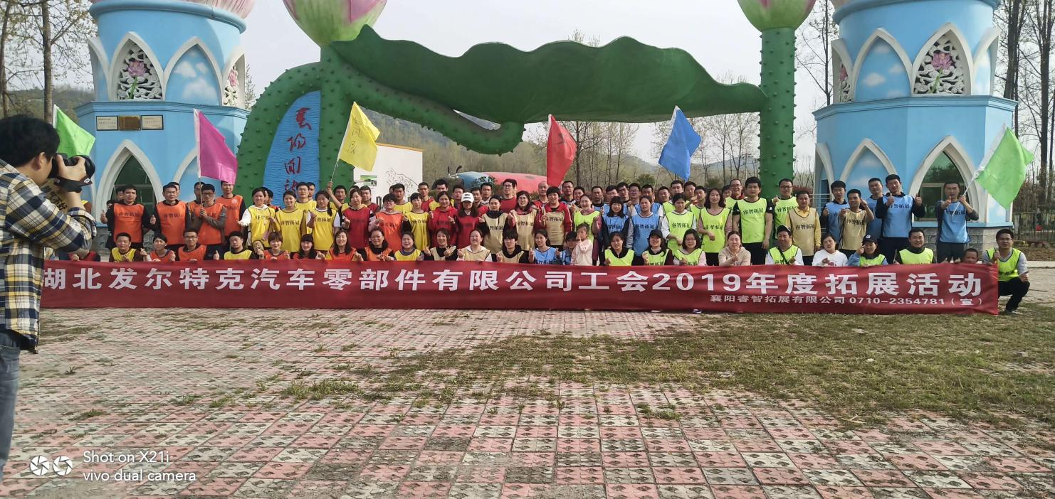 2019年3月湖北法尔特克汽车零部件公司工会团建活动·襄阳回龙园