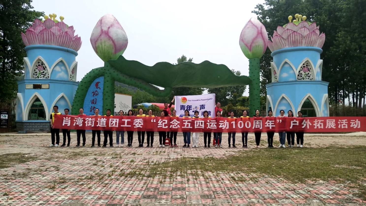 2019年4月肖湾办事处“纪念五四运动100周年”团建活动·襄阳回龙园