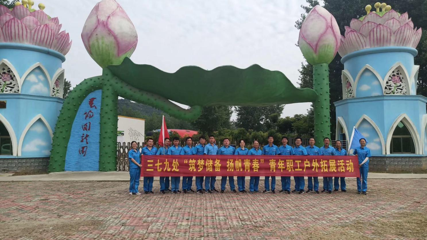 2019年5月三七九处青年职工团建活动·襄阳回龙园
