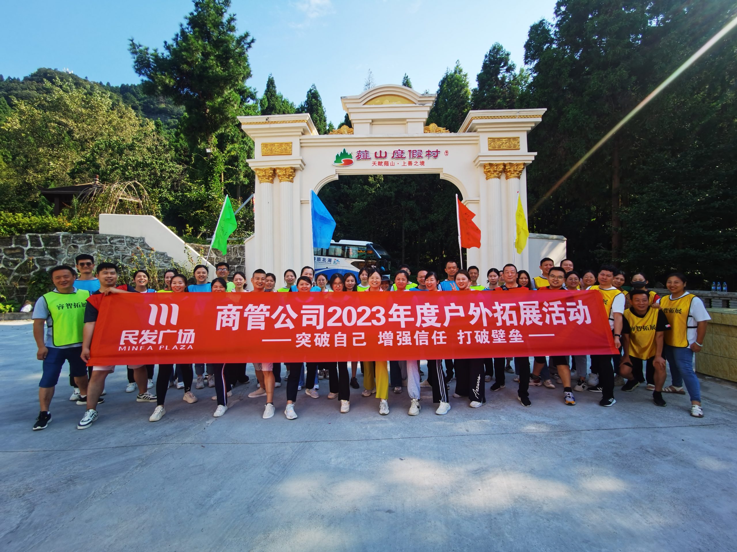 民发广场.商管公司2023年度户外拓展活动