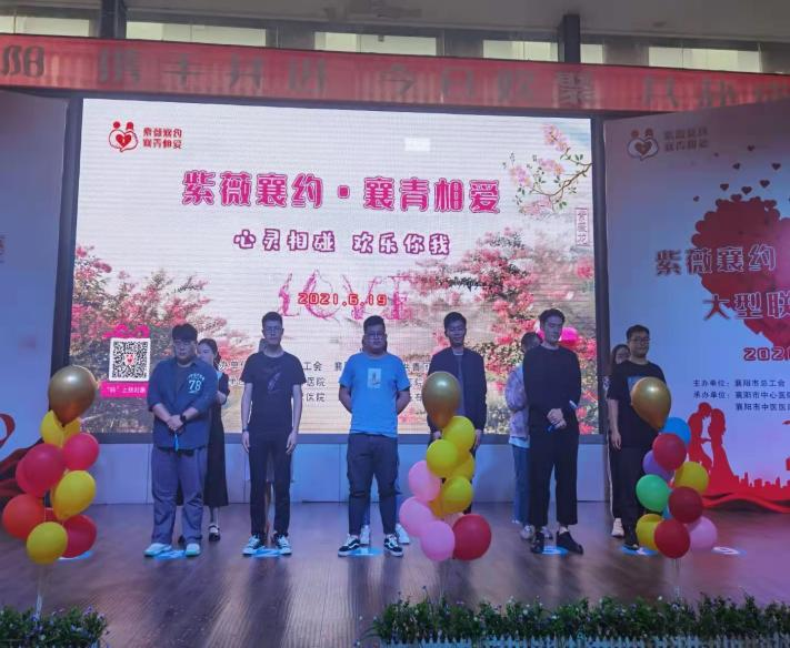 2021年6月市总工会、市卫健委、市共青团、襄阳市委及市直各大医院联合举办的紫薇襄约•襄青相爱大型联谊活动