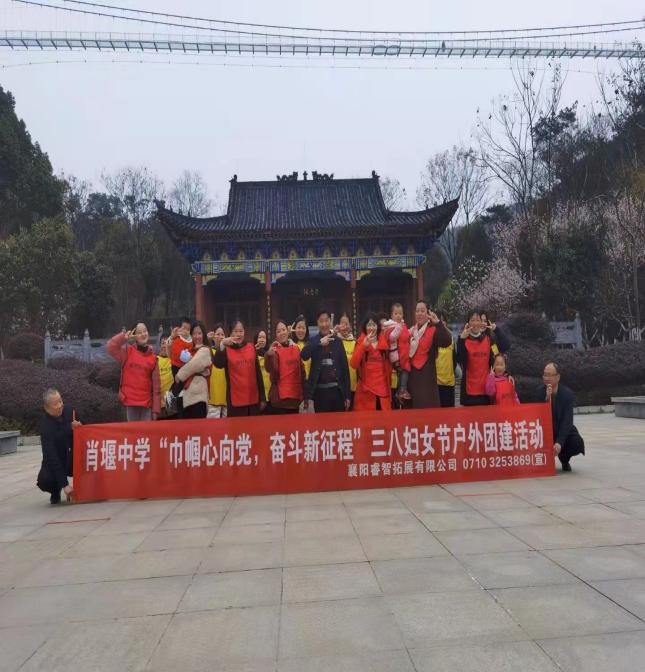 2021年3月南漳肖堰中学“三八”妇女节户外活动·黄家湾