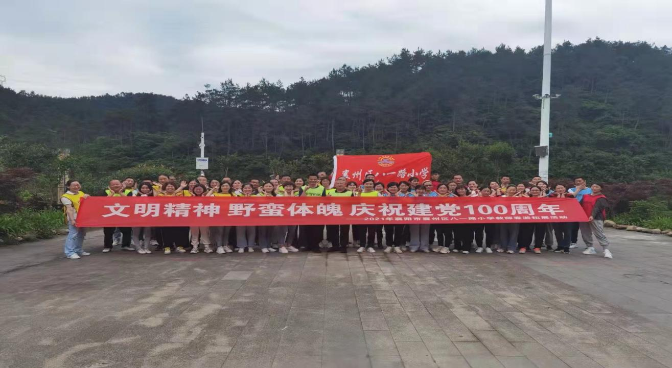 2021年襄州区八一路小学教师秋游活动·武当山快乐谷