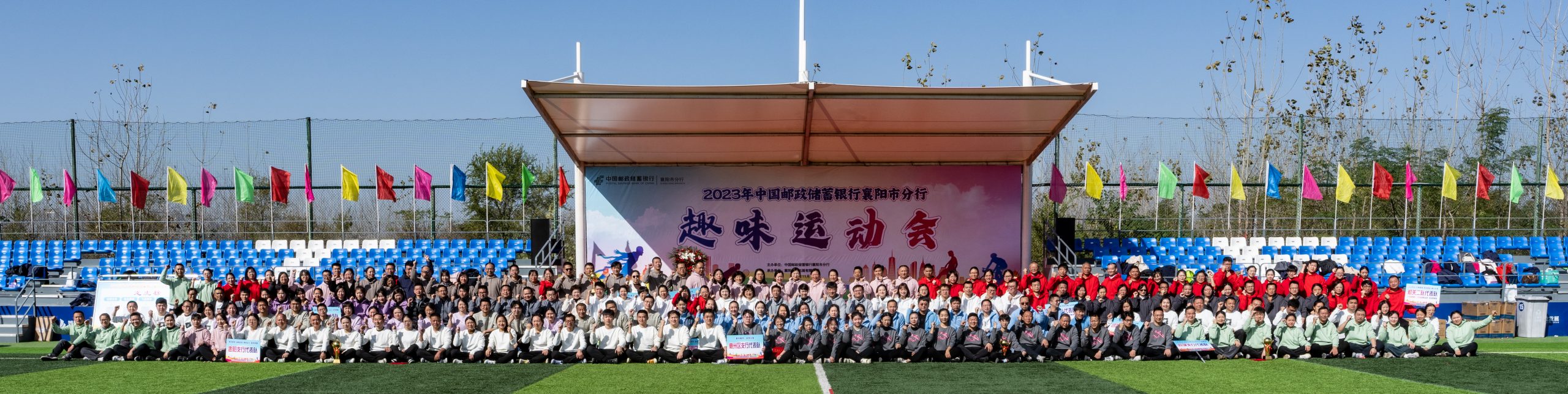 2023年中国邮政储蓄银行襄阳市分行职工趣味运动会