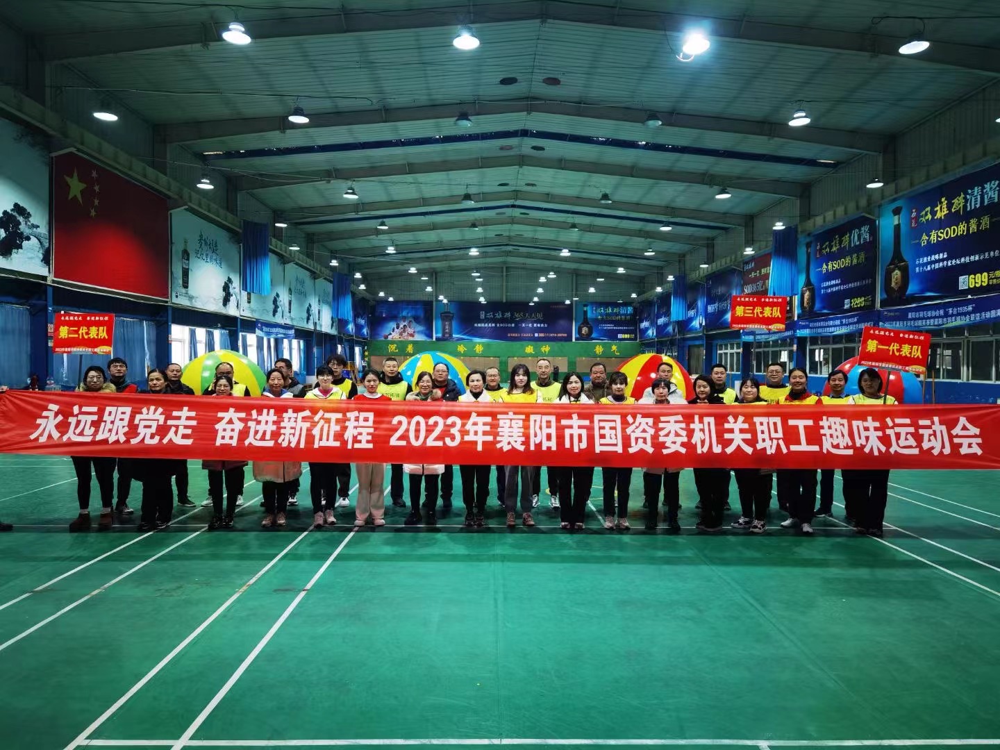 永远跟党走奋进新征程2023年襄阳市国资委机关职工趣味运动会