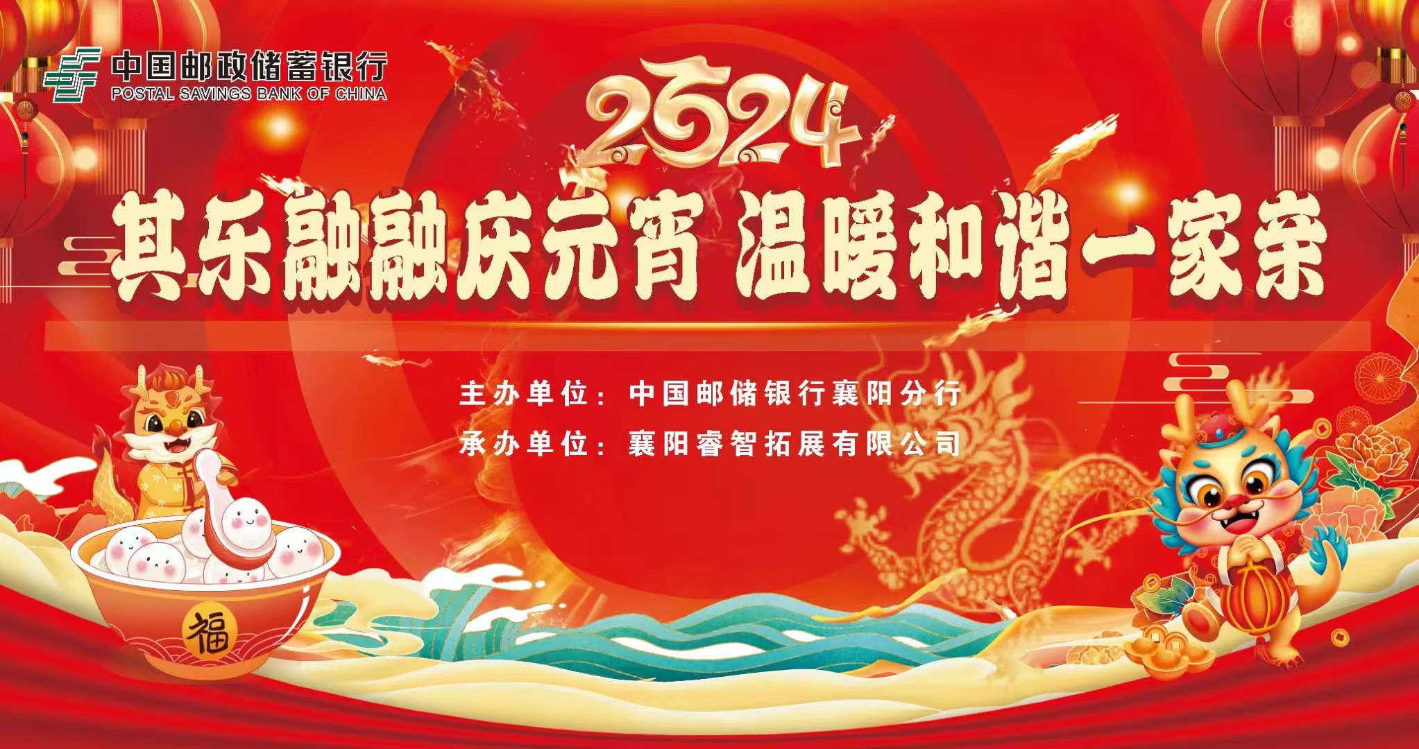 2024年中国邮政储蓄银行襄阳市分行，专题元宵节活动