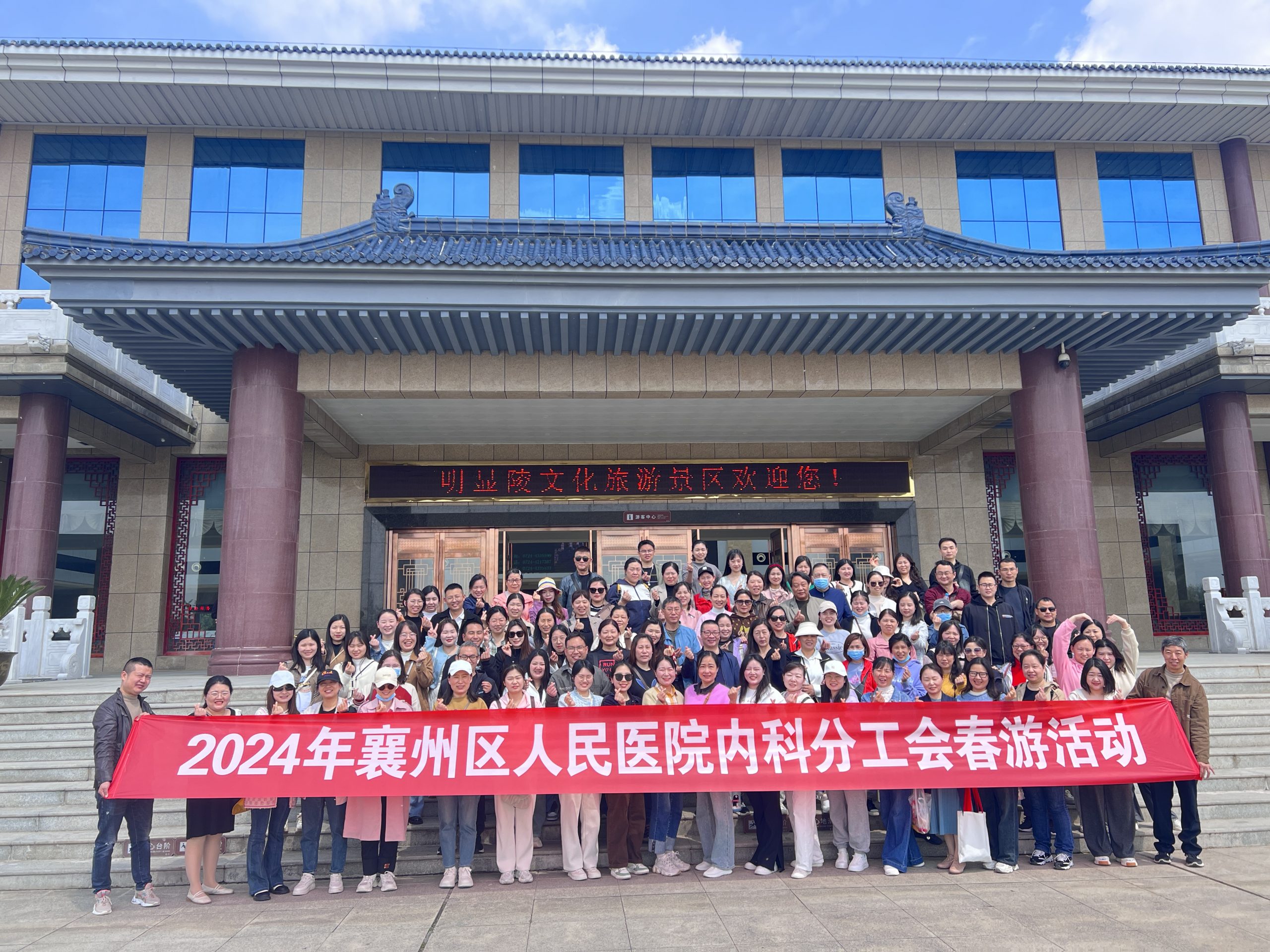 2024年襄州区人民医院内科分工会春游