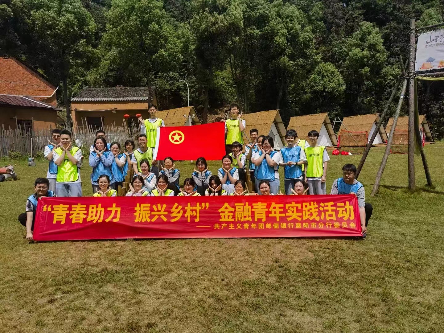 2024年中国邮政储蓄银行襄阳市分行“青春助力 振兴乡村”金融青年团建活动