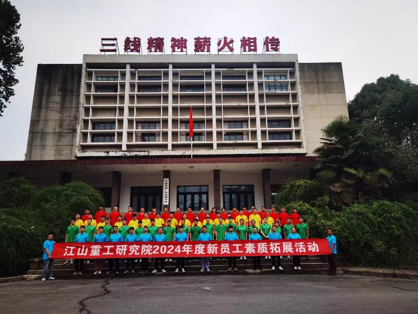 中国兵器江山重工研究院2024年新员工拓展培训