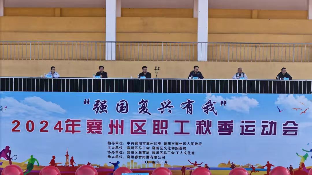 2024年襄州区“强国复兴有我”职工秋季运动会