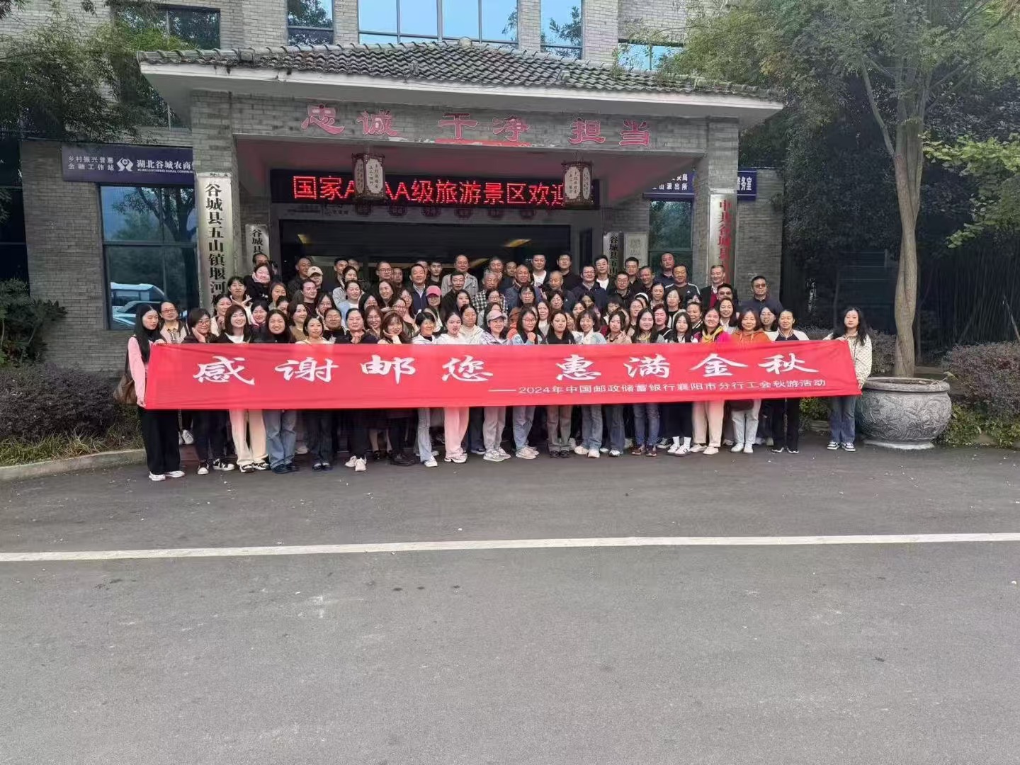 2024年邮储银行襄阳市分行职工秋游活动
