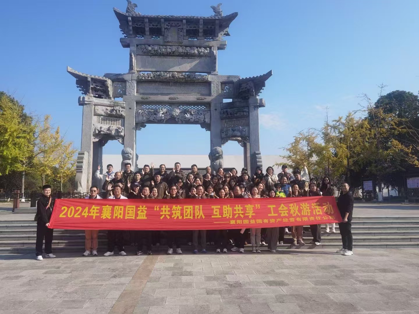 2024年襄阳国益“共筑团队 互助共享”职工秋季运动会+秋游活动