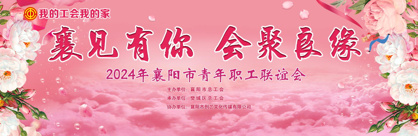 襄阳市总工会主办、樊城区总工会承办“襄见有你 会聚良缘”2024年襄阳市青年职工联谊活动