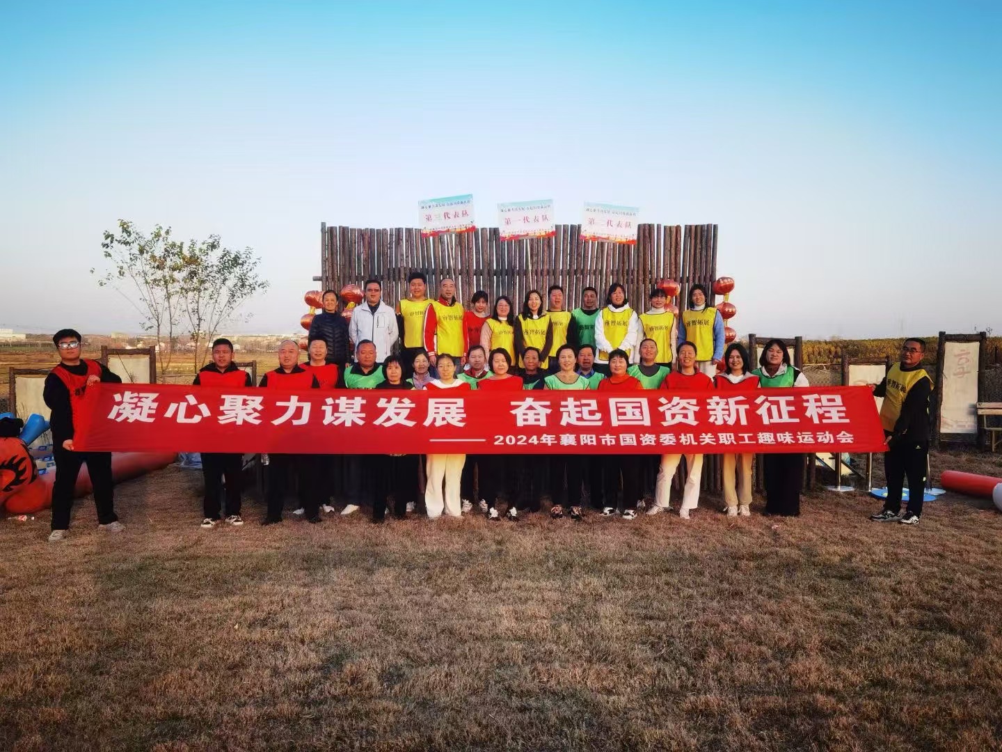 2024年襄阳市国资委“凝心聚力谋发展 奋起国资新征程”机关职工趣味运动会