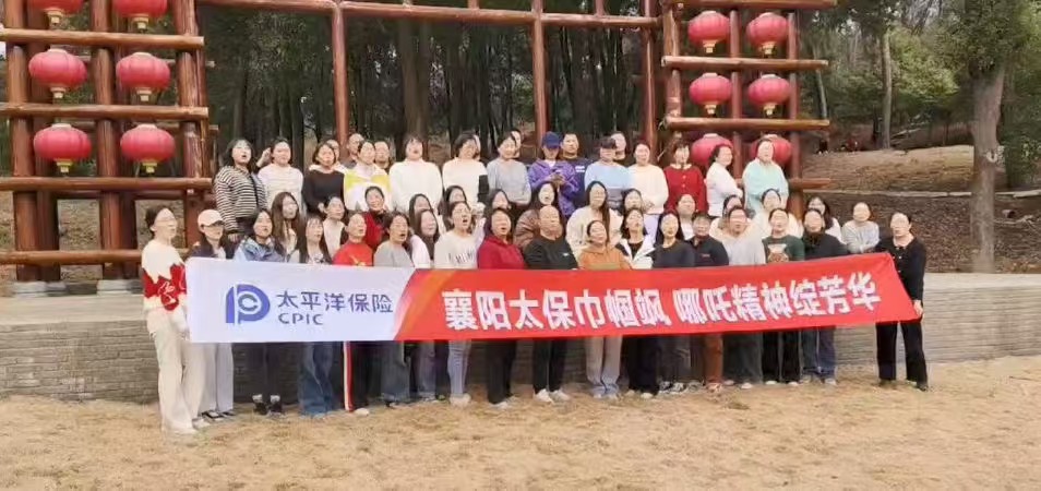 2024年太平洋保险“襄阳太保巾帼飒 矙吒精神绽芳华”“三八”妇女节主题活动