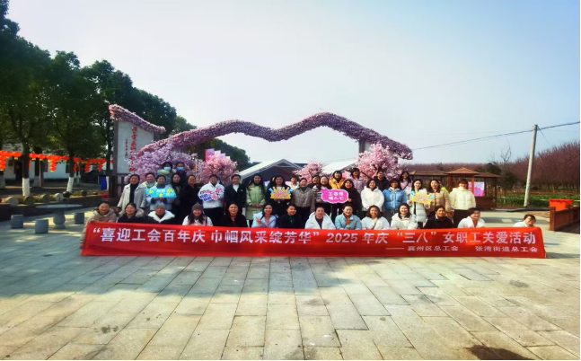 襄州区总工会 张湾街道总工会2025年庆“三八”“喜迎工会百年庆 巾帼风采绽芳华”女职工关爱活动