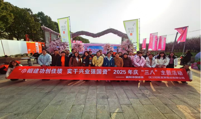 巾帼建功创佳绩 实干兴业强国资2025年庆“三八”主题活动襄阳市国资委