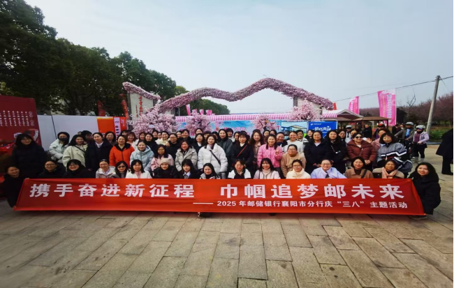 “携手奋进新征程 巾帼追梦邮未来”中国邮政储蓄银行襄阳市分行庆“三八”主题活动“