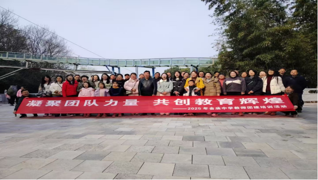 凝聚团队力量 共创教育辉煌2025年金庙中学庆“三八”女神节活动暨教师团建培训活动