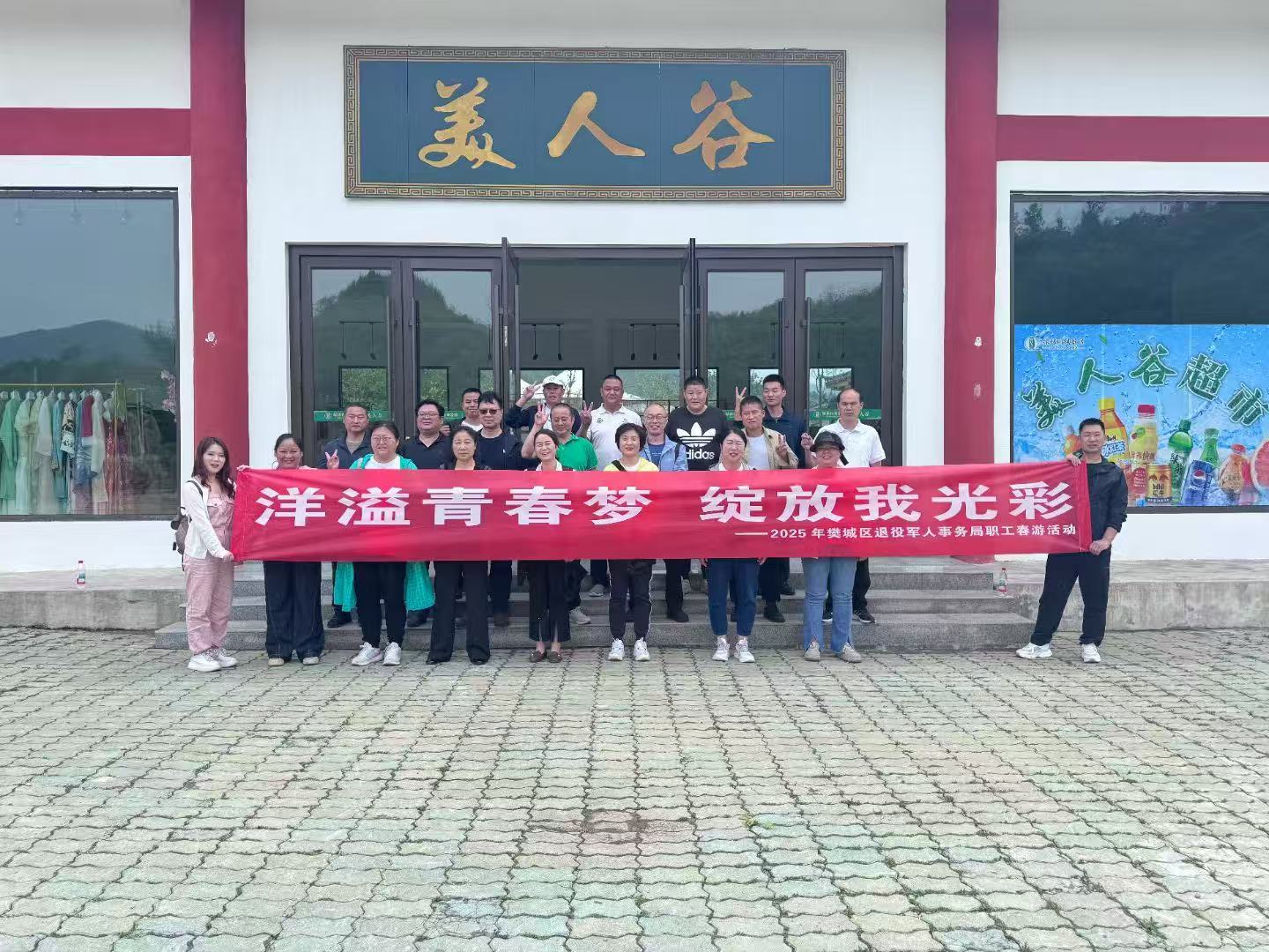 洋溢青春梦 绽放我光彩2025樊城区退役军人事务局职工春游活动