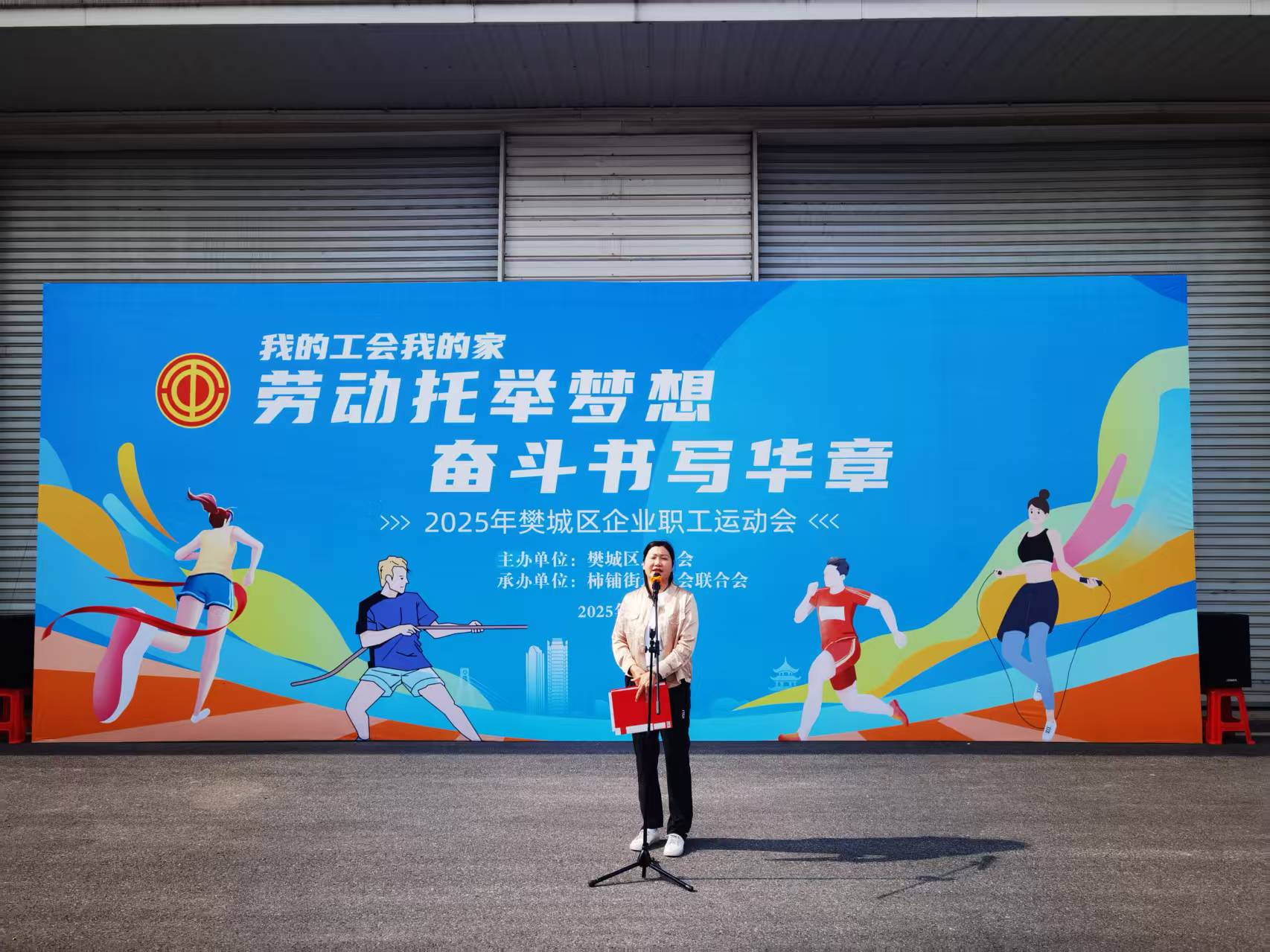 2025年樊城区企业职工运动会