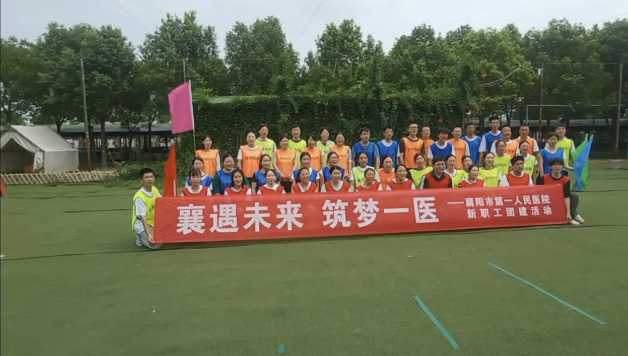 襄阳市第一人民医院新职工团建活动